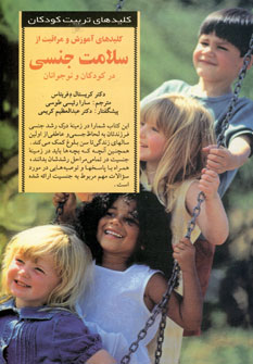 كليدهاي آموزش سلامت جنسي دركودكان ونوجوانان